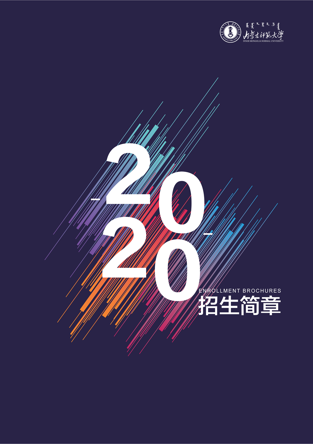 内蒙古师范大学2020年招生简章